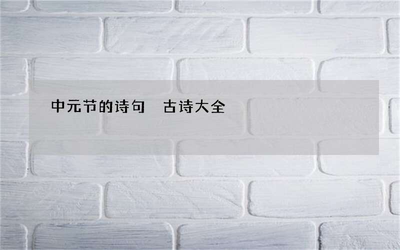中元节的诗句 古诗大全
